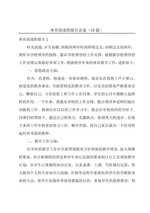 体育部述职报告必备(15篇)