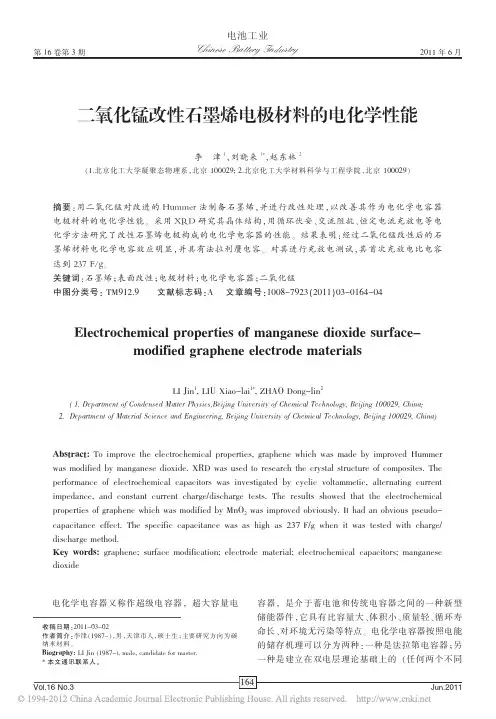 二氧化锰改性石墨烯电极材料的电化学性能