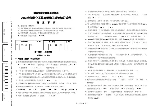 2012年初级仪表维修工理论试卷答案版(修改)