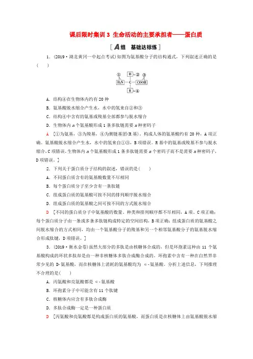 2021高考生物一轮复习课后限时集训3生命活动的主要承担者--蛋白质