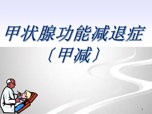 甲减PPT课件