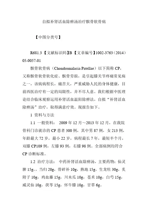 自拟补肾活血除痹汤治疗髌骨软骨病