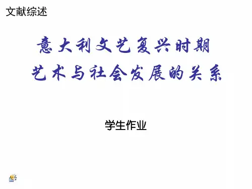 意大利文艺复兴时期人文研究  文献综述
