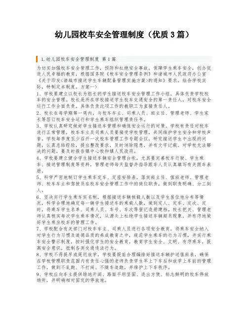 幼儿园校车安全管理制度(优质3篇)