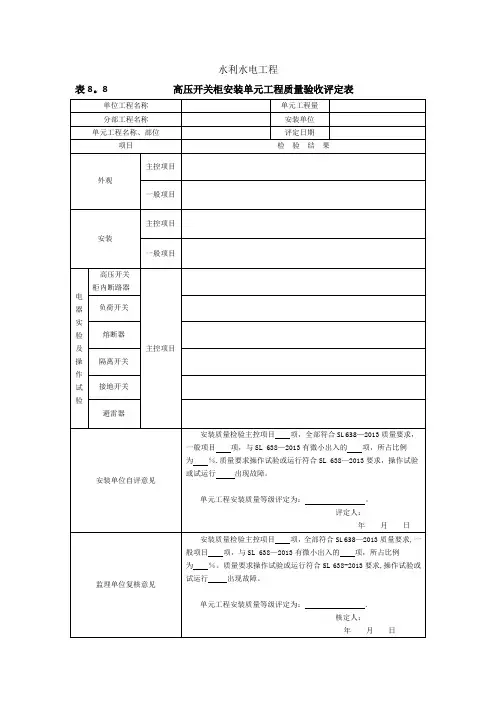 高压开关柜安装单元工程质量验收评定表【范本模板】