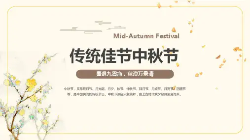 小学生班会课件-传统佳节中秋节主题班会 通用版 (共21张PPT)