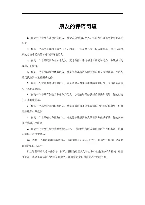 朋友的评语简短