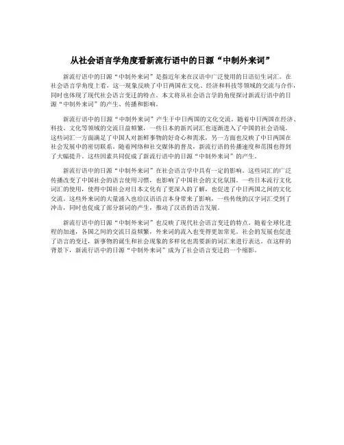 从社会语言学角度看新流行语中的日源“中制外来词”