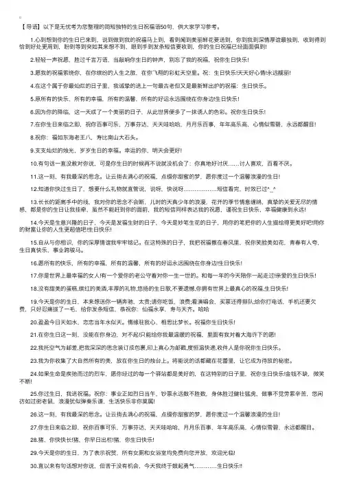 简短独特的生日祝福语50句