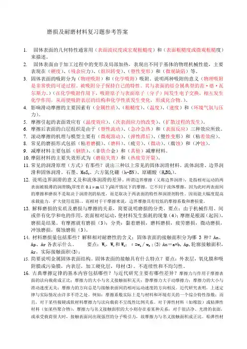 长安大学摩擦磨损复习题及参考答案