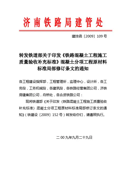 《铁路混凝土工程施工质量验收补充标准》混凝土分项工程原材料标准局部修订条文的通知