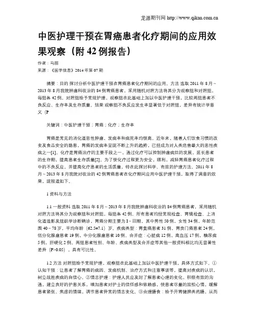 中医护理干预在胃癌患者化疗期间的应用效果观察(附42例报告)