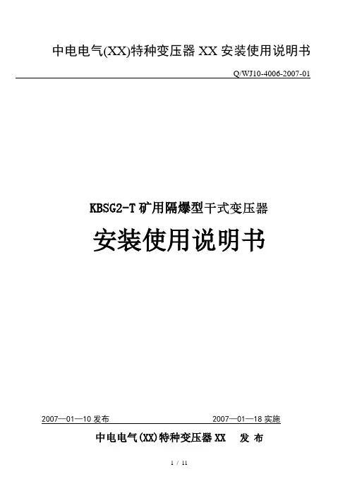 KBSG2-T 矿用隔爆型干式变压器安装使用说明书