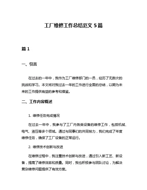 工厂维修工作总结范文5篇