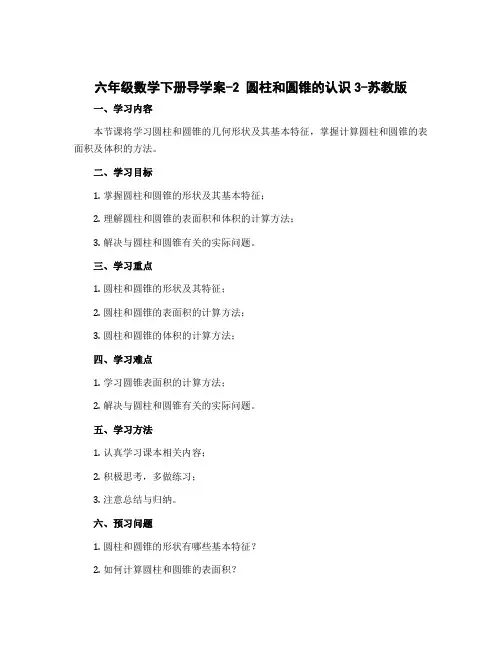 六年级数学下册导学案-2 圆柱和圆锥的认识3-苏教版