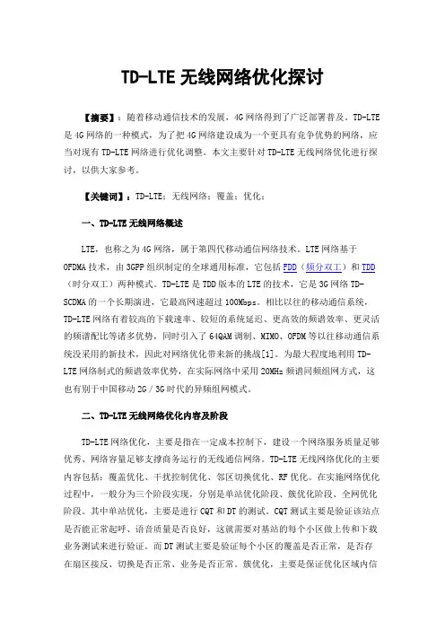 TD-LTE无线网络优化探讨