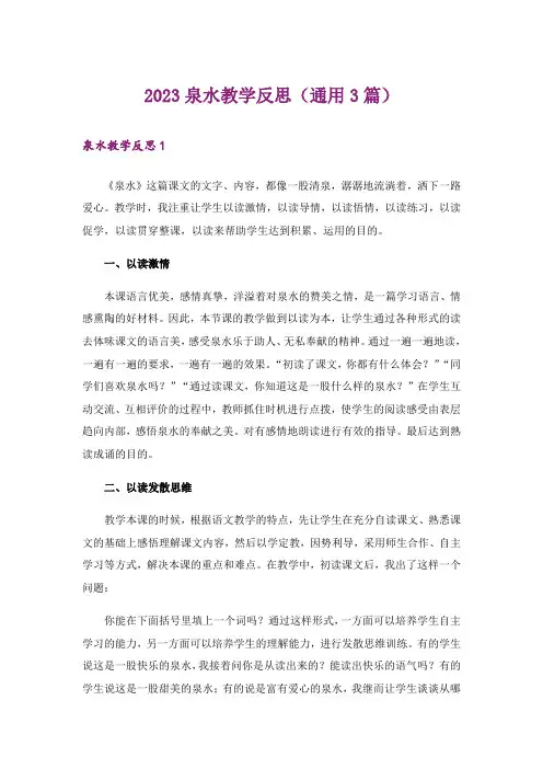 2023泉水教学反思(通用3篇)