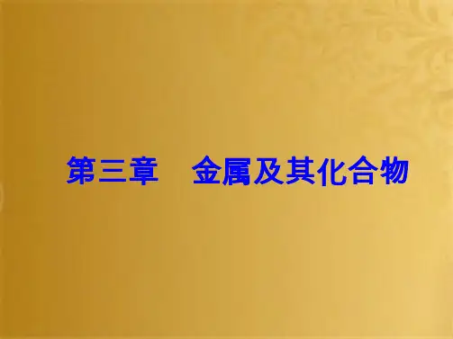 高考化学一轮总复习 第三章 金属及其化合物 第9讲 镁、铝及其重要化合物课件(共93张PPT)