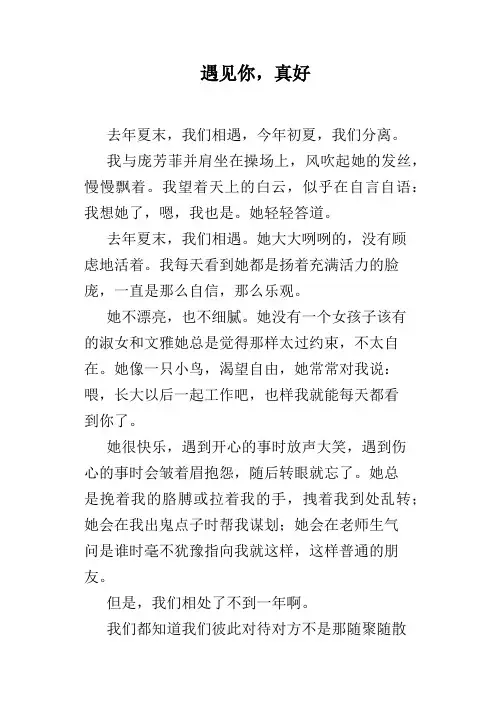 遇见你,真好