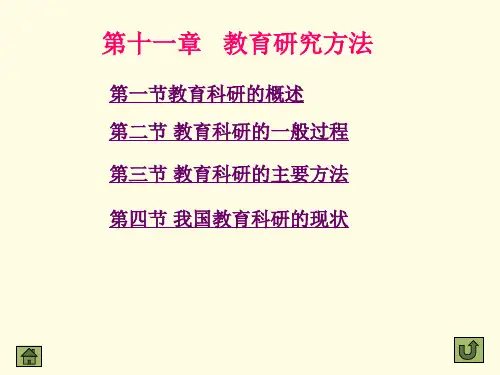 教育学第十一章 教育研究方法 PPT课件