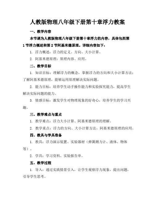 人教版物理八年级下册第十章浮力教案