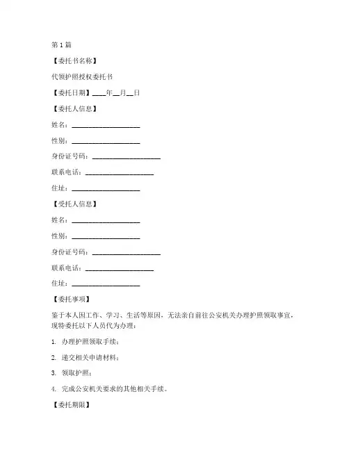 代领护照授权委托书模板(3篇)