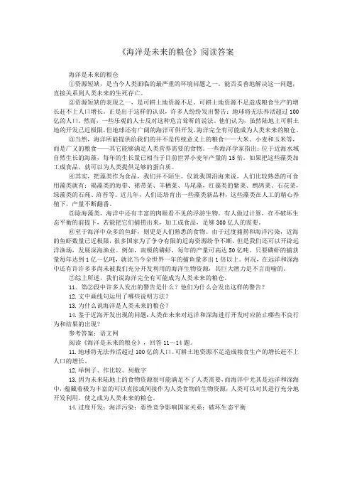 《海洋是未来的粮仓》阅读答案