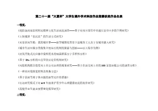 【VIP专享】第二十一届“大夏杯”大学生课外学术科技作品竞赛获奖作品名录