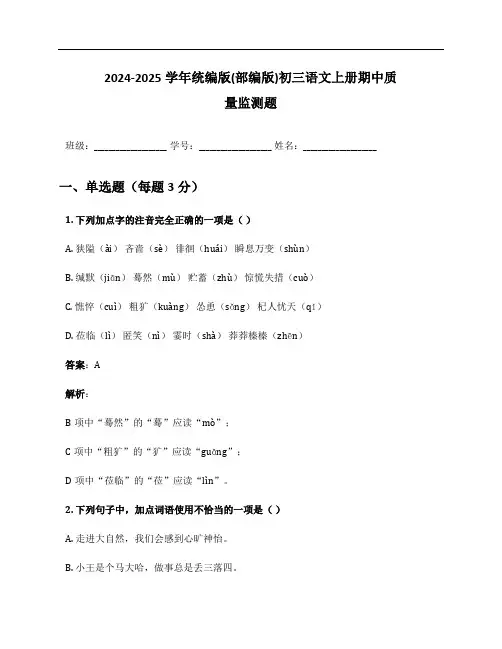 2024-2025学年统编版(部编版)初三语文上册期中质量监测题及答案