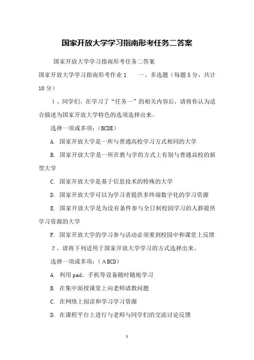 国家开放大学学习指南形考任务二答案