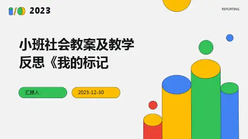 小班社会教案及教学反思《我的标记(1)