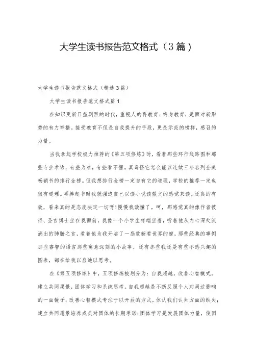 大学生读书报告范文格式(3篇)