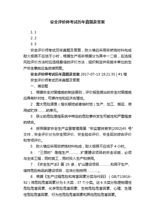 安全评价师考试历年真题及答案