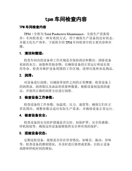 tpm车间检查内容