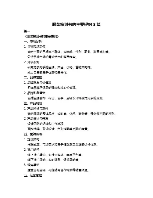 服装策划书的主要提纲3篇