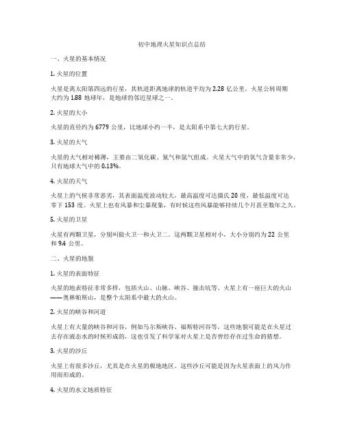初中地理火星知识点总结