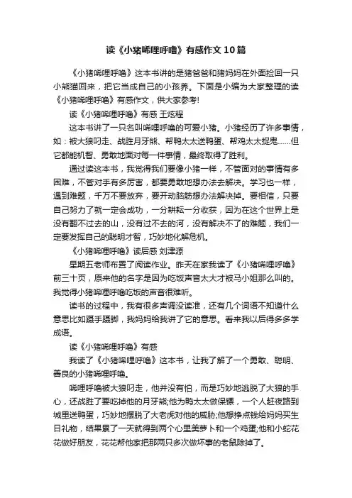 读《小猪唏哩呼噜》有感作文10篇