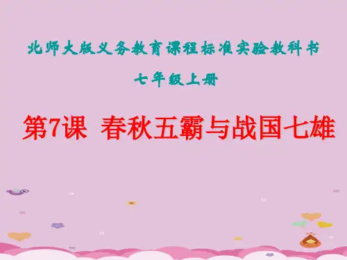 春秋五霸与战国七雄ppt24 北师大版课件