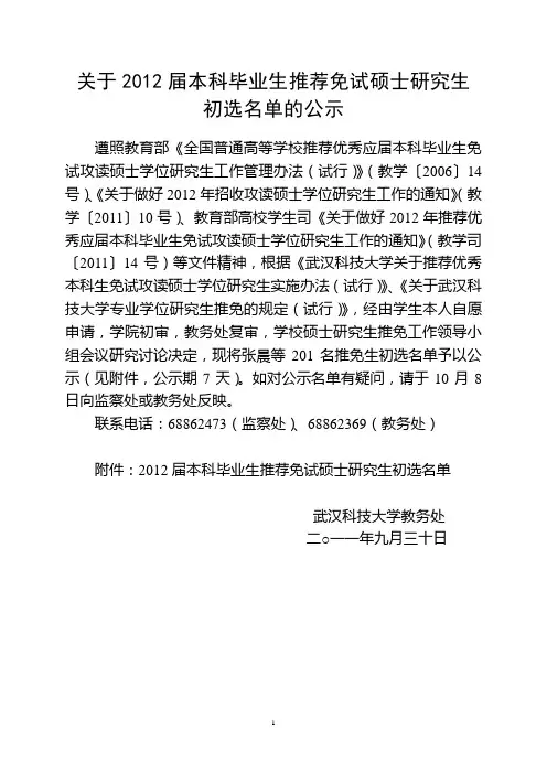 关于2012届本科毕业生推荐免试硕士研究生初选名单的公示