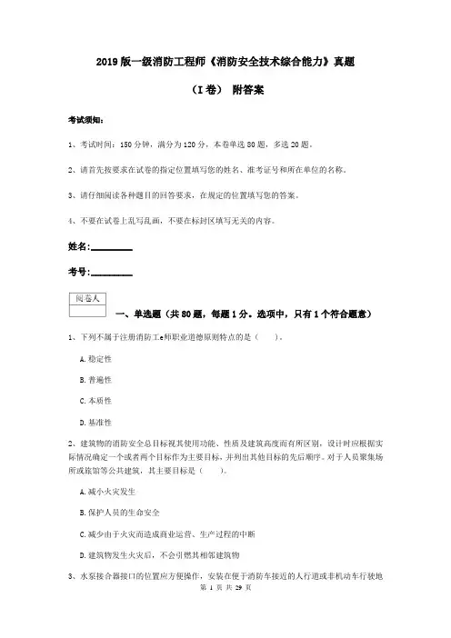 2019版一级消防工程师《消防安全技术综合能力》真题(I卷) 附答案