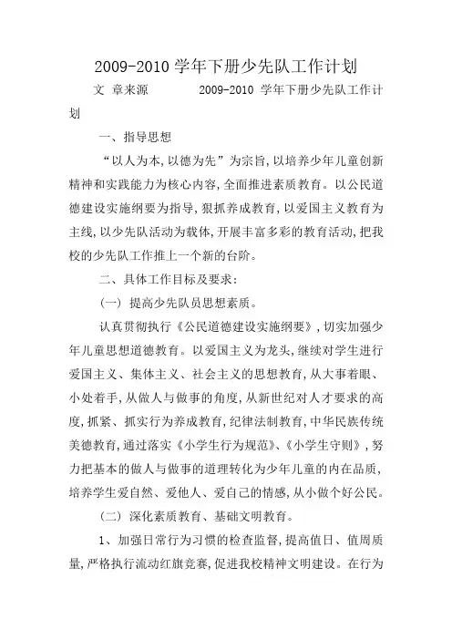 2009-2010学年下册少先队工作计划