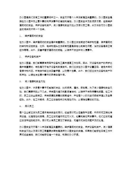 办公室安全总结范文