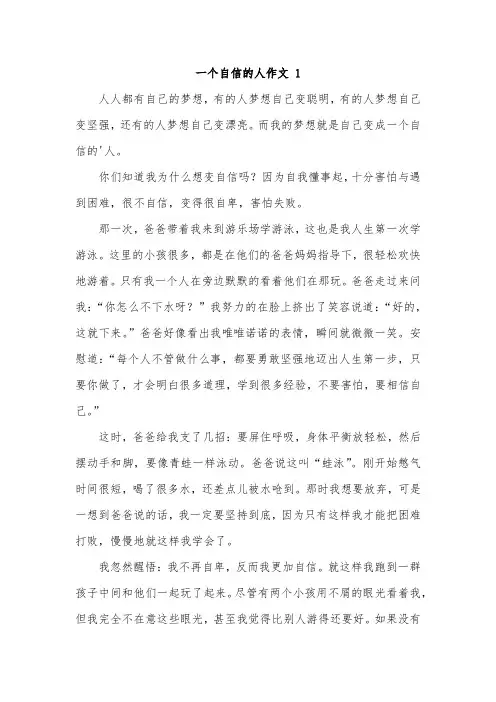 写一篇我是一个自信的人作文