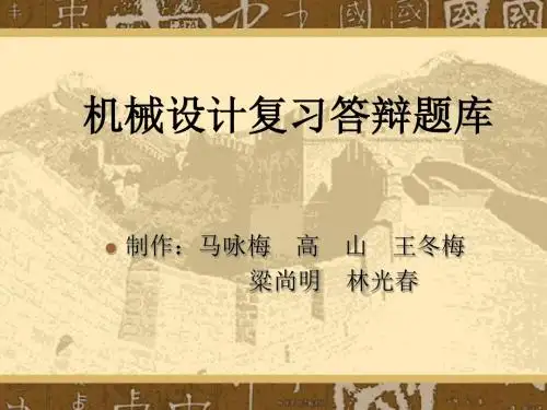 机械设计基础答辩复习题库