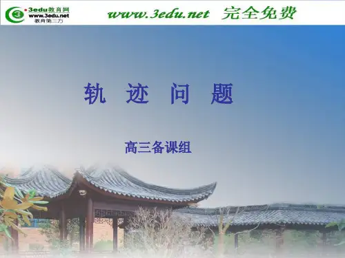 《高三数学轨迹方程》PPT课件