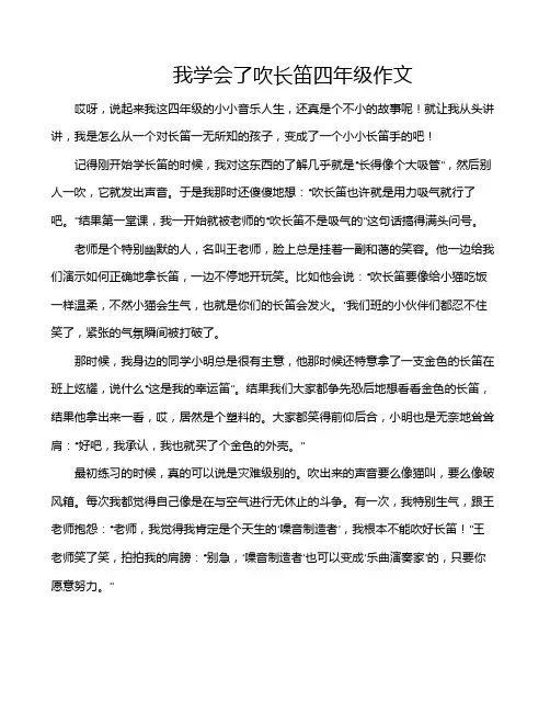 我学会了吹长笛四年级作文