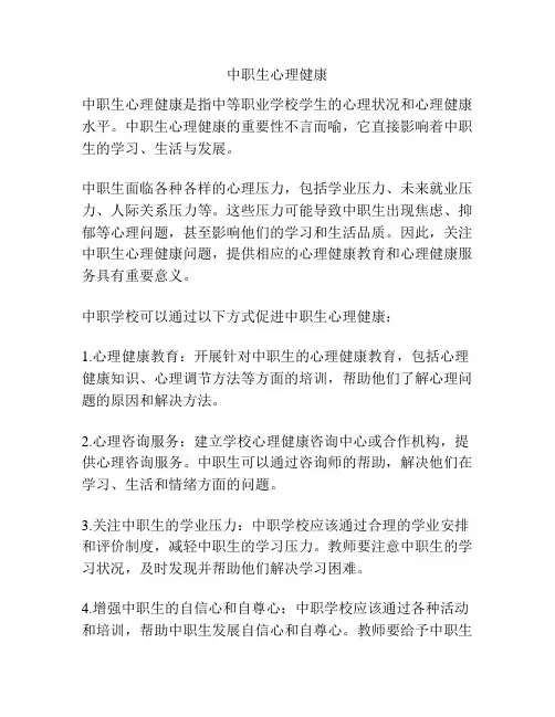中职生心理健康