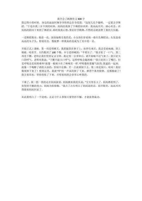 我学会了跳舞作文600字(高分作文)