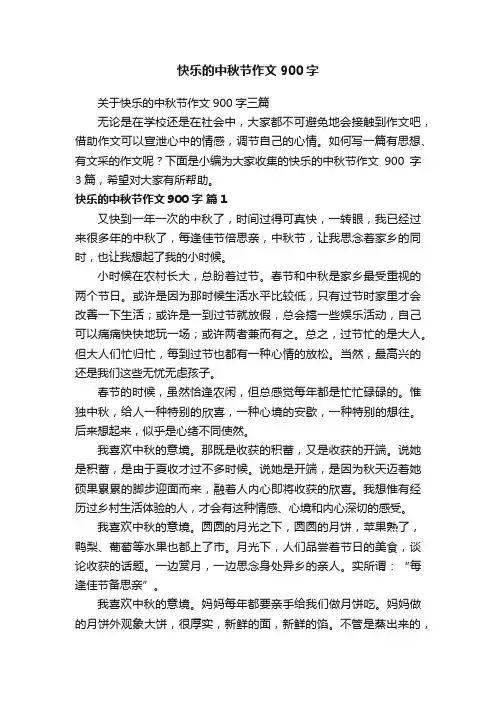关于快乐的中秋节作文900字三篇