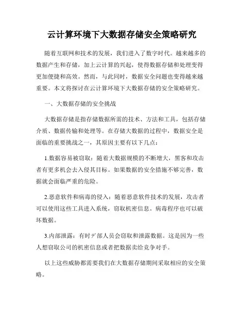 云计算环境下大数据存储安全策略研究